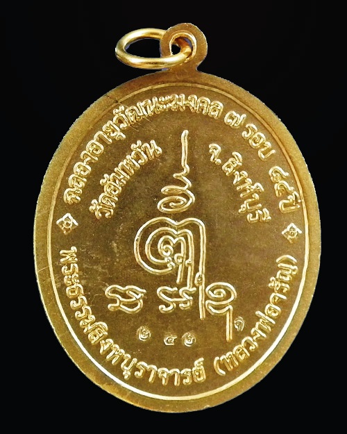 เหรียญรูปไข่ ฉลองอายุวัฒนะมงคล ๘๔ ปี หลวงพ่อจรัญ วัดอัมพวัน