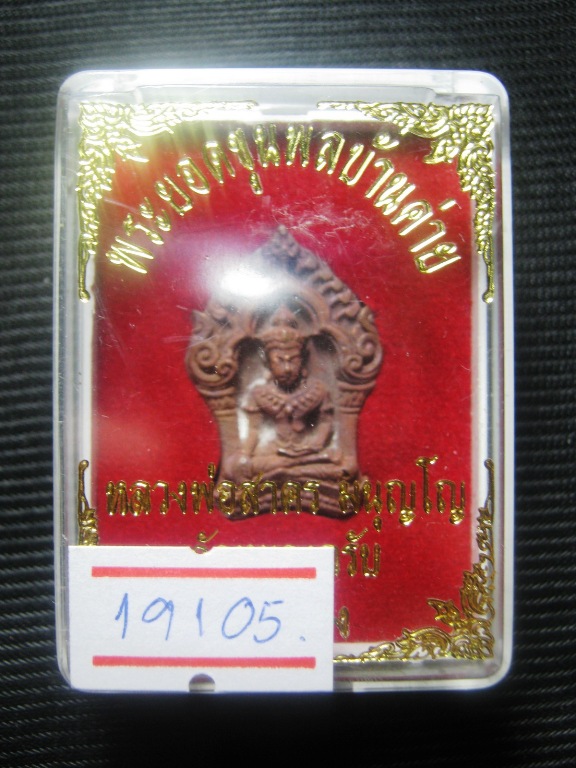 พระยอดขุนพลบ้านค่ายหลวพ่อสาคร ปี๒๕๕๓ เนื้อทองแดงชนวน ตอกโค้ด มาพร้อมกล่องเดิม