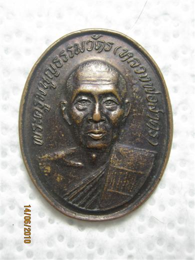 หลวงพ่อสาคร ออกวัดหมอมุ่ย ปี๒๕๓๙ เนื้อทองแดงรมดำ