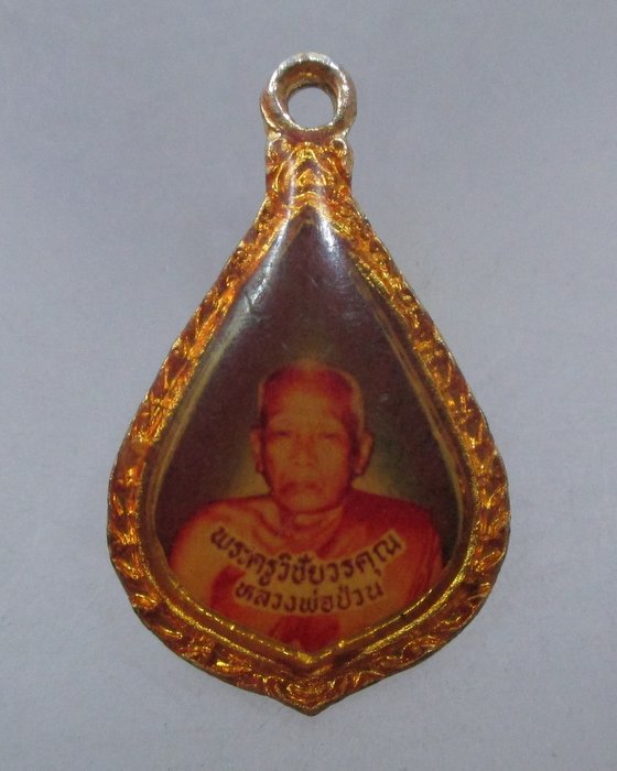 20 บาท ล็อคเก็ตหลวงพ่อป่วน วัดโพธิ์งาม จ ชัยนาท ปี๓๖