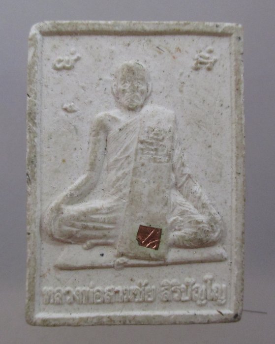 20 บาท พระผงหลวงพ่อสามชัย  วัดดอนกระดี่ จ.อ่างทอง ตะกรุด+เกศา