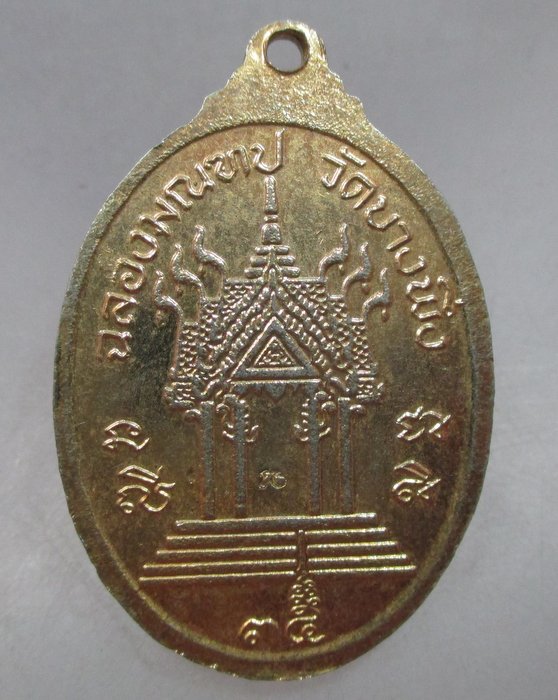 20 บาท เหรียญหลวงพ่อโล่ วัดบางพึ่ง จ.ลพบุรี ปี๓๔