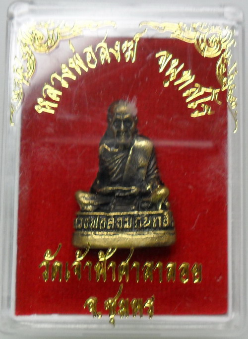 รูปหล่อหลวงพ่อสงฆ์ปี2520สวยเดิมๆอุดกริ่งดังดีครับ(กล่องเดิม)