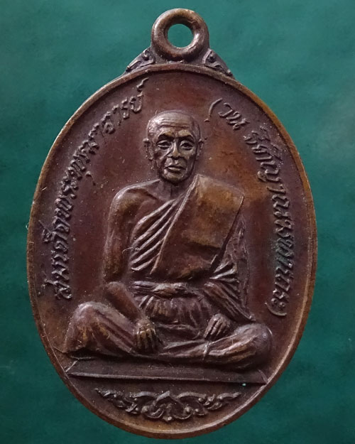 สมเด็จพุฒาจารย์ (วน) วัดอรุณ ฯ ออกให้วัดเกาะหลัก ประจวบฯ ปี 2521(รหัส 2218)