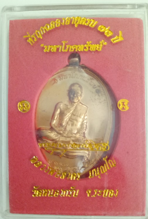 เหรียญมหาโภคทรัพย์หลวงพ่อสาคร เนื้อทองวิป ตอกโค้ด พร้อมกล่องเดิม