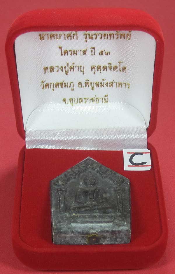 พระขุนแผนพิมพ์ใหญ่แกะจากพระธาตุข้าวสารหิน หลวงปู่คำบุ คุตฺตจิตโตวัดกุดชมภู จ.อุบลราชธานี