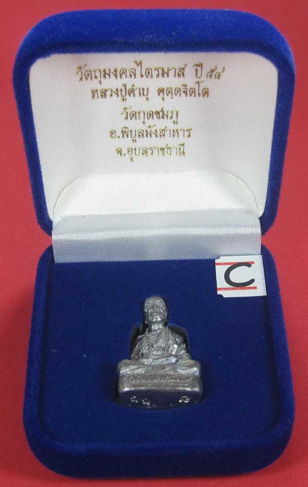 รูปหล่อตะกั่ว กก หลวงปู่คำบุ คุตฺตจิตฺโต วัดกุดชมภู จ.อุบลราชธานี ฐานภูเขาหล่อโบราณพิมพ์ใหญ่