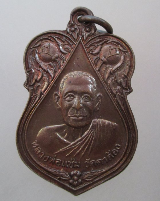20 บาท เหรียญหลวงพ่อแช่ม วัดตาก้อง หลังหลวงพ่อยิด วัดหนองจอก