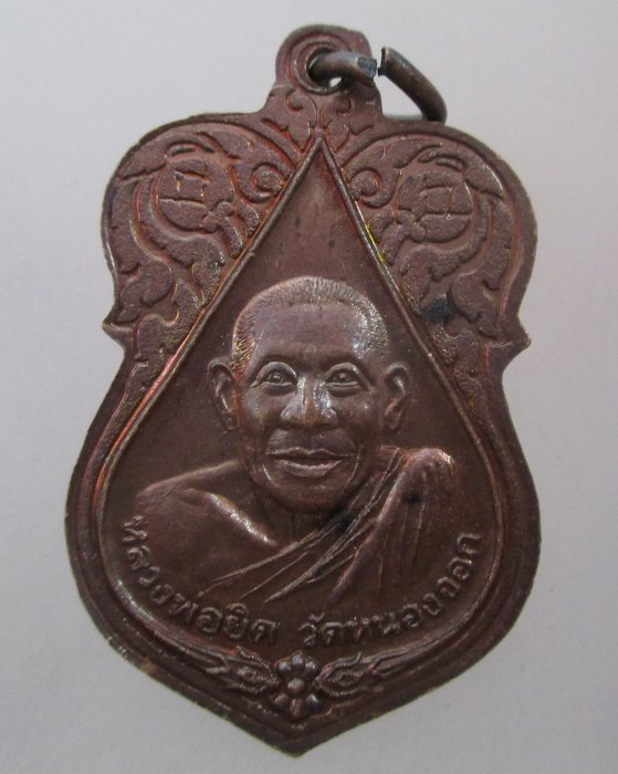 20 บาท เหรียญหลวงพ่อแช่ม วัดตาก้อง หลังหลวงพ่อยิด วัดหนองจอก