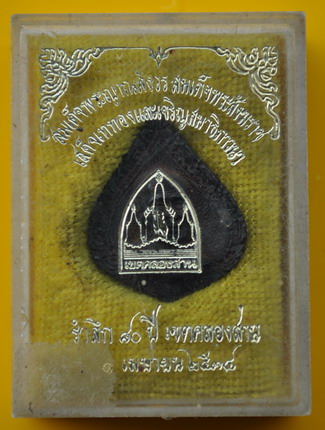 เหรียญฉีดหยดน้ำพระสังฆราชแพ วัดสุทัศน์