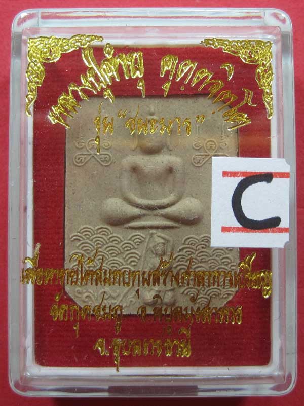 พิมพ์หลวงพ่อปาน วัดบางนมโค จ.อยุธยา เนื้อผงชนะมาร หลวงปู่คำบุ คุตฺตจิตโต วัดกุดชมภู จ.อุบลราชธานี