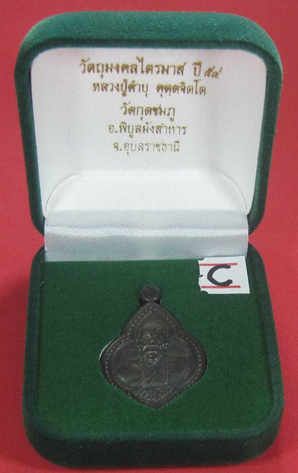 เหรียญดอกจิกหลวงปู่คำบุ คุตฺตจิตฺโต วัดกุดชมภู อ.พิบูลฯ จ.อุบลราชธานีแชมป์สายอิสาน