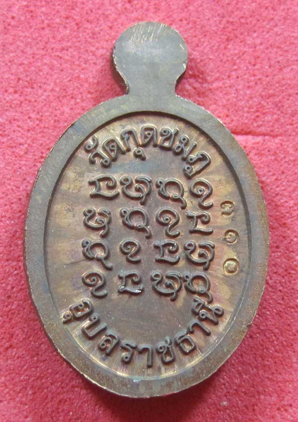 วัดใจเหรียญเม็ดแตง หลวงปู่สร้างเอง หลวงปู่คำบุ คุตฺตจิตฺโต วัดกุดชมภู จ.อุบลราชธานี แชมป์สายอิสาน