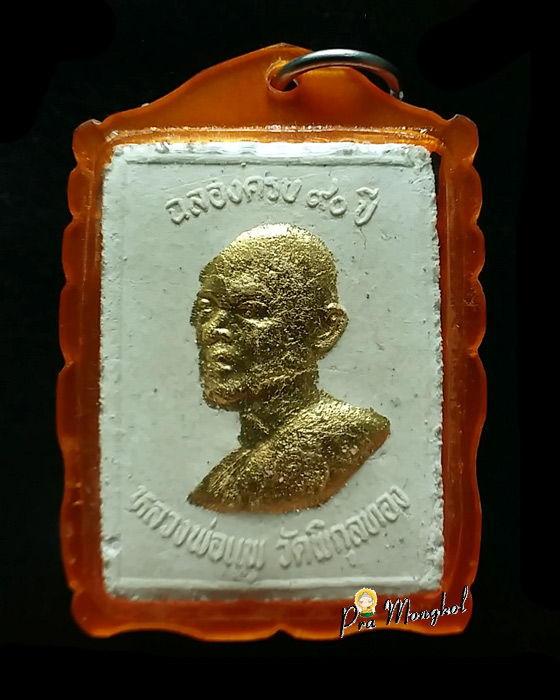 หลวงพ่อแพ รุ่น9 ครบรอบ 90 ปี หน้าทรัพย์มงคล ปี 2536 วัดพิกุลทอง