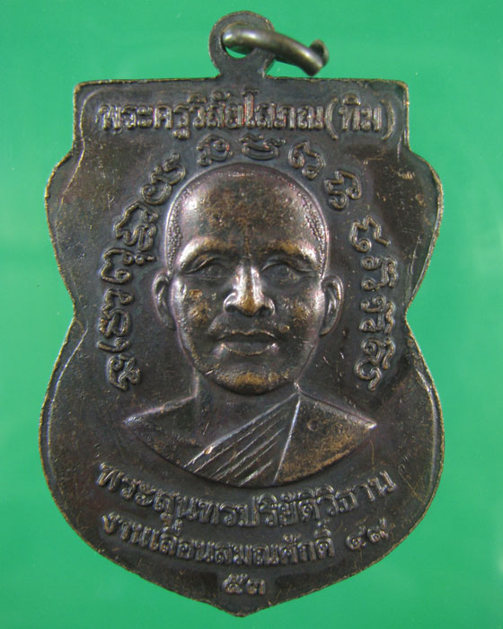 เหรียญ ล.ป.ทวด เลื่อนสมณศักดิ์ 2 49/53 ทองแดงรมดำ