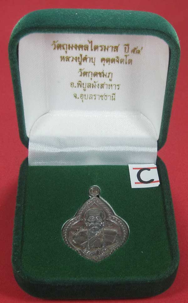 (เนื้อตะกั่ว)หลังเรียบมีจาร ตอกเลข+โค๊ต เหรียญดอกจิกหลวงปู่คำบุ คุตฺตจิตฺโต วัดกุดชมภู จ.อุบลราชธานี
