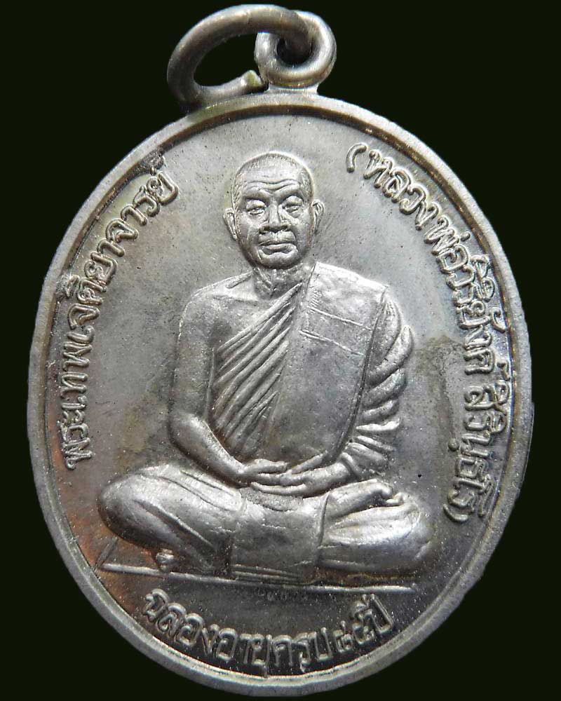 เหรียญหลวงพ่อวิริยังค์ หลังตาผ้าขาว วัดธรรมมงคล เนื้ออัลปาก้า