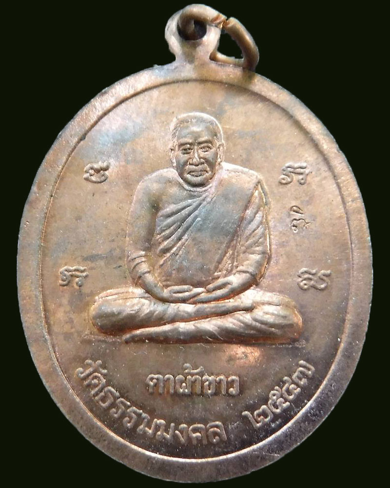 เหรียญหลวงพ่อวิวิยังค์ หลังตาผ้าขาว วัดธรรมมงคล เนื้อทองแดง