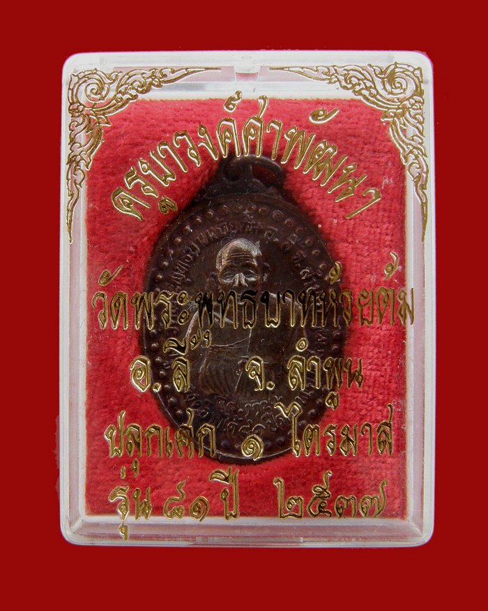 เหรียญรุ่น 81 ปี เนื้อทองแดงรมดำ 2537 หลวงปู่ครูบาชัยยะวงศาพัฒนา วัดพระพุทธบาทห้วยต้ม/ลำพูน