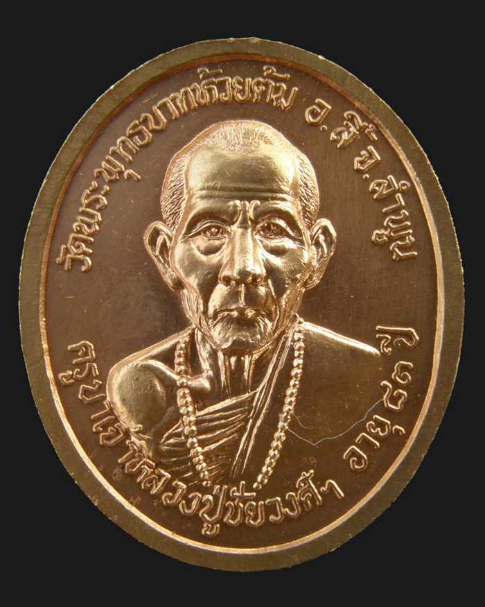 เหรียญพระพุทธนิมิตชนะมาร 2538 หลวงปู่ครูบาชัยยะวงศาพัฒนา วัดพระพุทธบาทห้วยต้ม/ลำพูน (1)