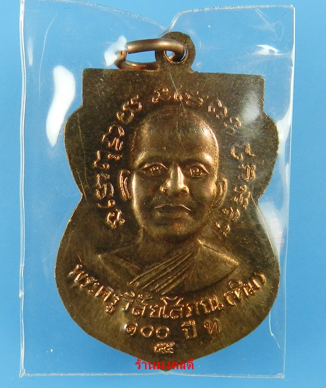 เหรียญเสมาลป.ทวด รุ่น100 ปี อ.ทิม วัดช้างให้ ปี55 เนื้อทองแดงผิวไฟ #26