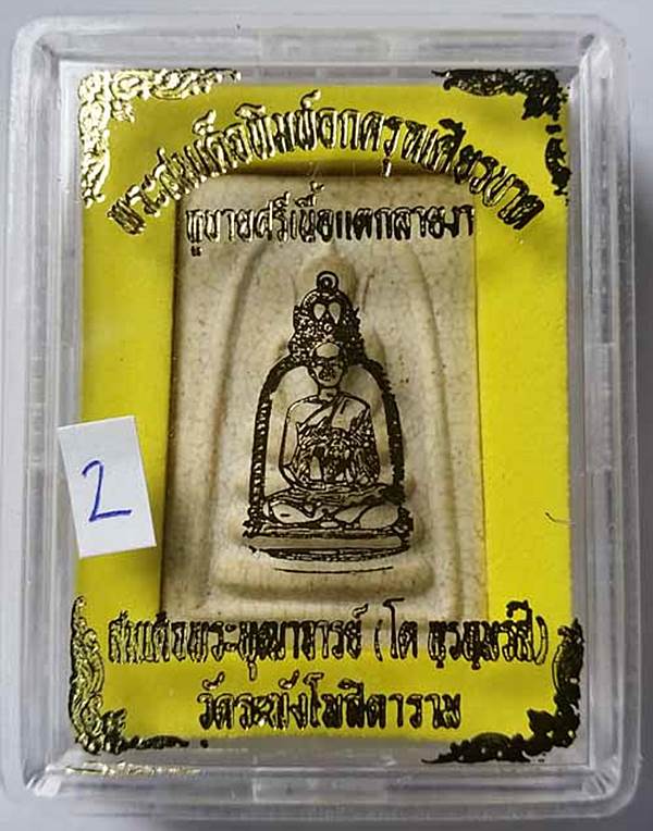 พระสมเด็จวัดระฆัง พิมพ์อกครุฑเศียรบาตร เนื้อแตกลายงา รุ่น M16 หลวงปู่หมุน หลวงพ่อคูณ ปลุกเสกปี 2546