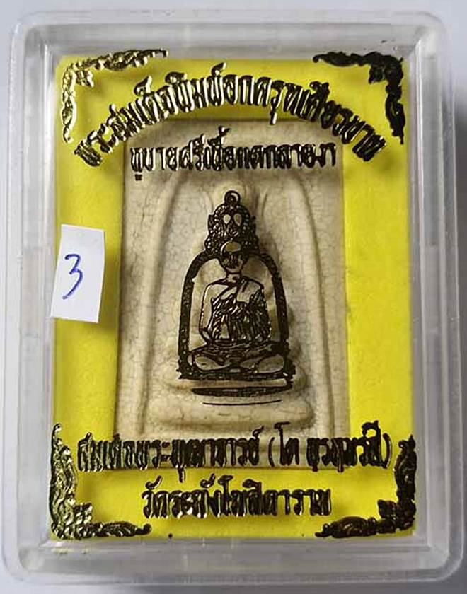 พระสมเด็จวัดระฆัง พิมพ์อกครุฑเศียรบาตร เนื้อแตกลายงา รุ่น M16 หลวงปู่หมุน หลวงพ่อคูณ ปลุกเสกปี 2546