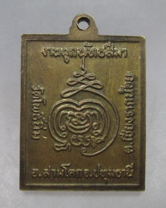 20 บาท เหรียญพระประธาน วัดโพธิ์นิ่ม จ ปทุมธานี