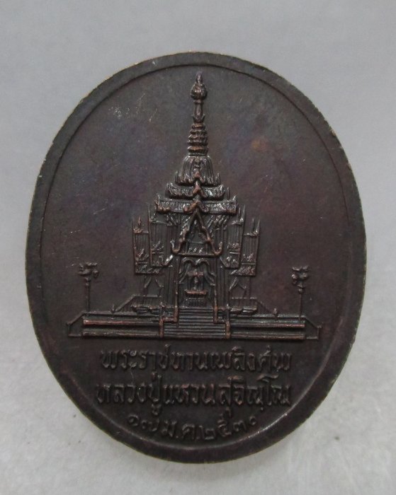 20 บาท เหรียญที่ระลึกงานพระราชทานเพลิงศพ หลวงปู่แหวน พิธีใหญ่