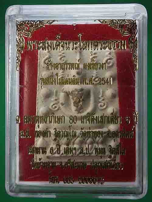 พระสมเด็จคู่ชีวิตล้างอาถรรพ์ เนื้อผงหลังแบบฝังพระธาตุ ตะกรุดทองแดง หลวงปู่หมุน ร่วมปลุกเสก 18B