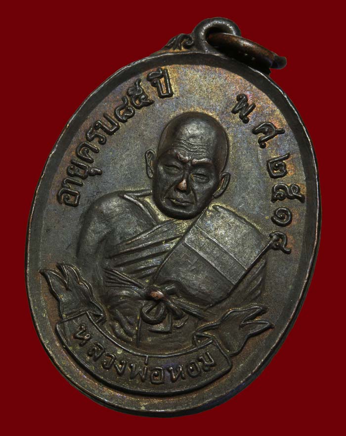 เหรียญโบว์ หลวงพ่อหอม วัดชากหมาก ปี18