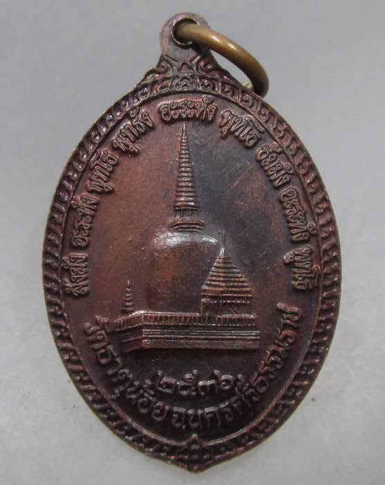 20 บาท เหรียญพ่อท่านคล้าย วัดธาตุน้อย ปี๓๖