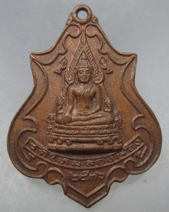 20 บาท เหรียญปาดตาลพระพุทธชินราช วัดใหม่สองห้อง ปี๓๖