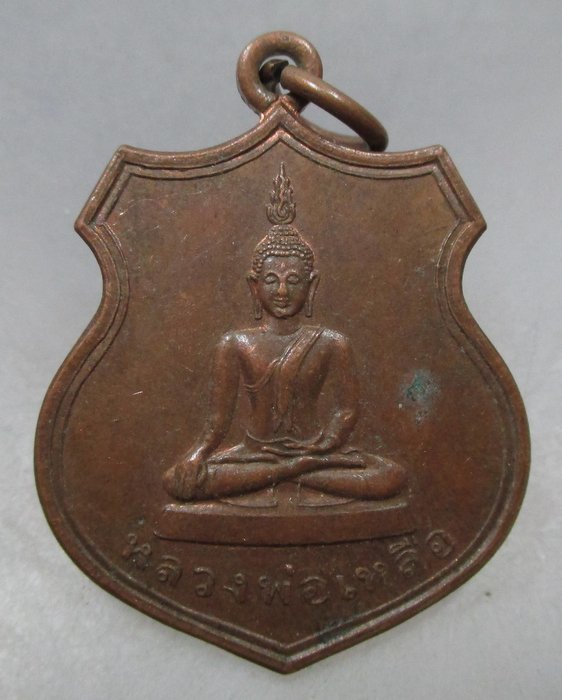 20 บาท เหรียญหลวงพ่อเหลือ วัดสร้อยทอง ปี๔๘