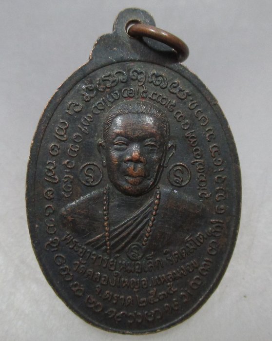 เหรียญครูฤาษี หลังหลวงพ่อหมอเล็ก วัดคลองใหญ่ จ.ตราด