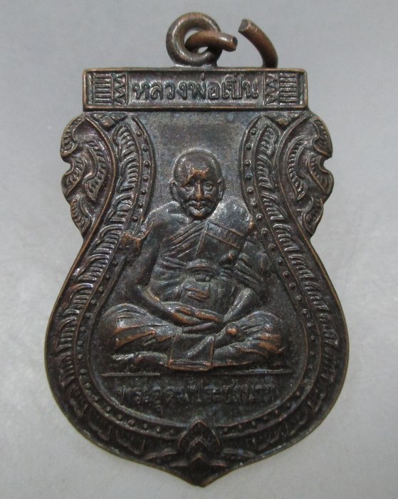 20 บาท เหรียญเสมาหลวงพ่อเปิ่น วัดบางพระ รุ่นอุดมทรัพย์