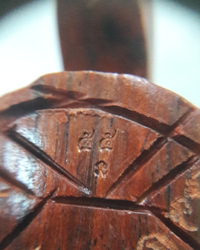 เต่าไม้พยุง หลวงพ่อสิน วัดละหารใหญ่ ปี55 ตอกโค้ด