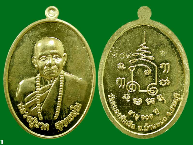 เหรียญนะฤาชา รุ่นแรก ทองเหลือง หลวงปู่นาค วัดหนองพันเรือ สระบุรี... เคาะเดียวแดง