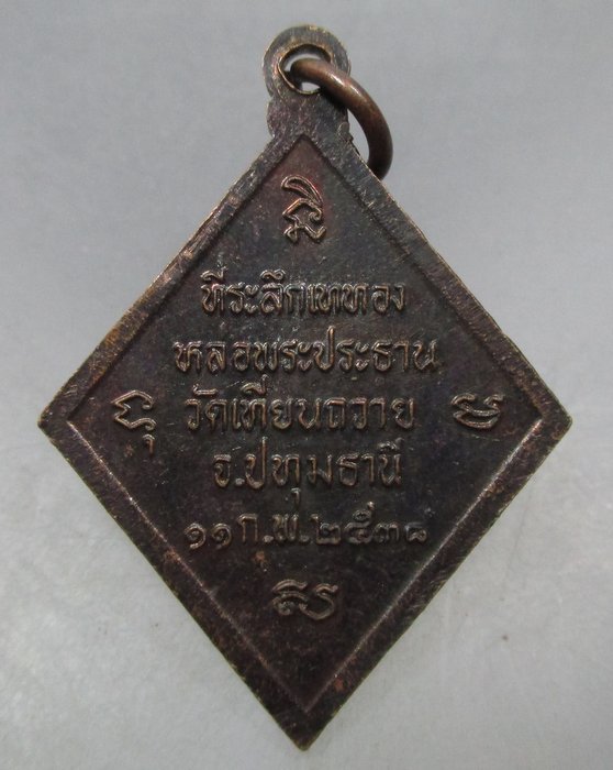 20 บาท เหรียญหลวงพ่อสว่าง วัดเทียนถวาย จ.ปทุมธานี ปี๓๘
