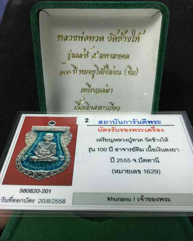 เหรียญเสมา รุ่น เสาร์ ๕ มหามงคล ๑๐๐ ปี อาจารย์ทิม เนื้อเงิน ลงยาสีเขียว ปี ๕๕ เลข ๑๖๒๙ พร้อมบัตร G