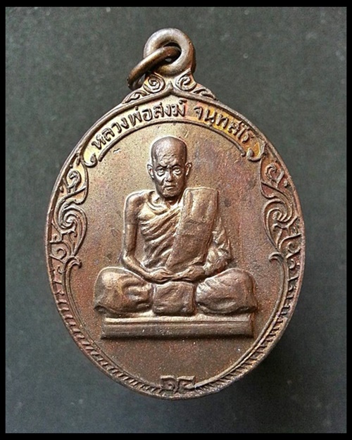 เหรียญรูปไข่หลังศาลาหลวงพ่อสงฆ์ วัดเจ้าฟ้าศาลาลอย ปี 20
