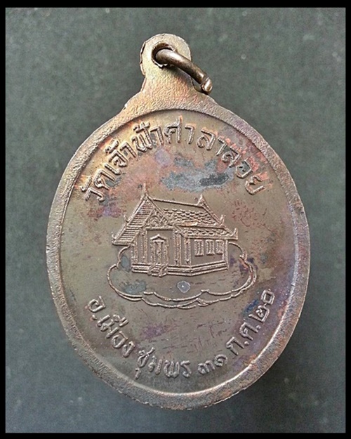 เหรียญรูปไข่หลังศาลาหลวงพ่อสงฆ์ วัดเจ้าฟ้าศาลาลอย ปี 20