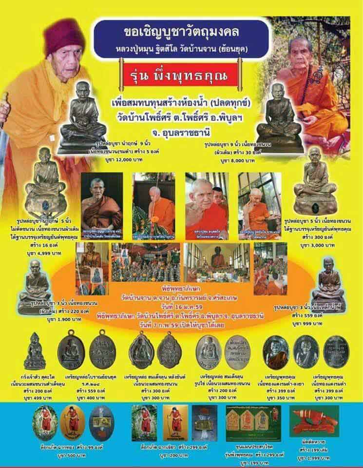 รูปหล่อบูชาหลวงปู่หมุน ฐิตสีโล ขนาด 3 นิ้ว กรรมการ ๙๙๙ เนื้อแร่เหล็กน้ำพี้ รุ่น พึ่งพุทธคุณ ปี59