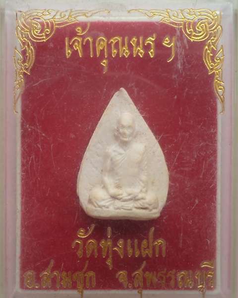 พระผงรูปเหมือนเจ้าคุณนรฯ ออกวัดทุ่งแฝก จ.สพรรณบุรี กล่องเดิม**เคาะเดียว**