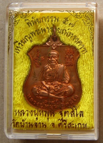 เหรียญพระนารายณ์ทรงครุฑ"พินัยกรรม๕๗"เนื้อทองแดงผิวไฟ หลวงปู่หมุน วัดบ้านจาน จ.ศรีสะเกษ ปี2557พร้อมกล