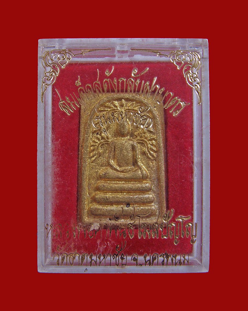 สมเด็จปรกโพธิ์สะดุ้งกลับรุ่นมหาชัย เนื้อทองฝาบาตร 2535 หลวงปู่คำพัน วัดธาตุมหาชัย/นครพนม