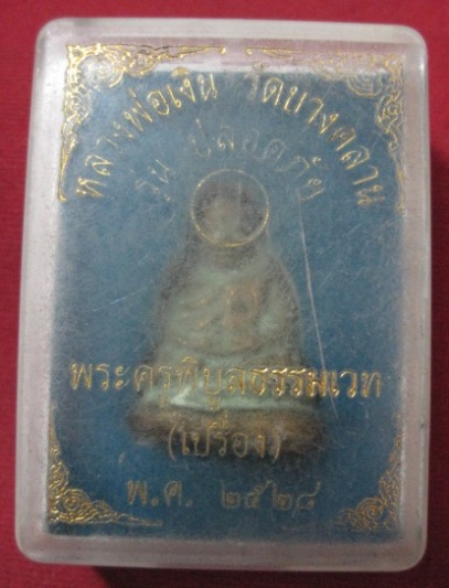 รูปหล่อหลวงพ่อเงิน วัดบางคลาน รุ่นปลอดภัย ปี28 (เปลื่อง)