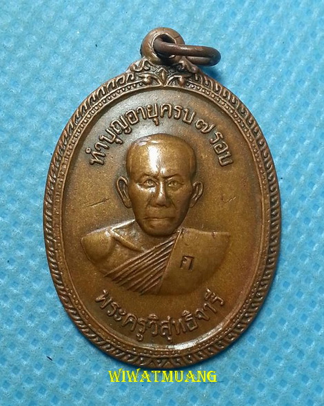 เหรียญรุ่นแรกพ่อท่านกล่ำ (พระครูวิสุทธิจารี) วัดวิสุทธิยาราม (วัดศาลาบางปู) จ.นครศรีธรรมราช ปี2519 