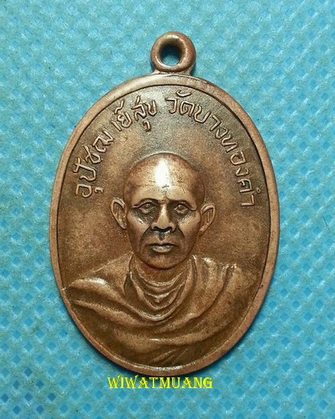 เหรียญรุ่นแรก พระอุปัชฌาย์สุข วัดบางทองคำ อ.เชียรใหญ่ จ.นครศรีธรรมราช เนื้อทองแดง