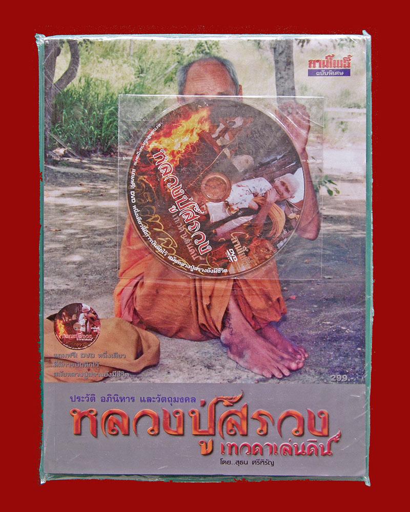 หนังสือประวัติ อภินิหารและวัตถุมงคลหลวงปู่สรวง เทวดาเล่นดิน #2